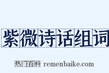 紫微诗话组词是什么意思的图片